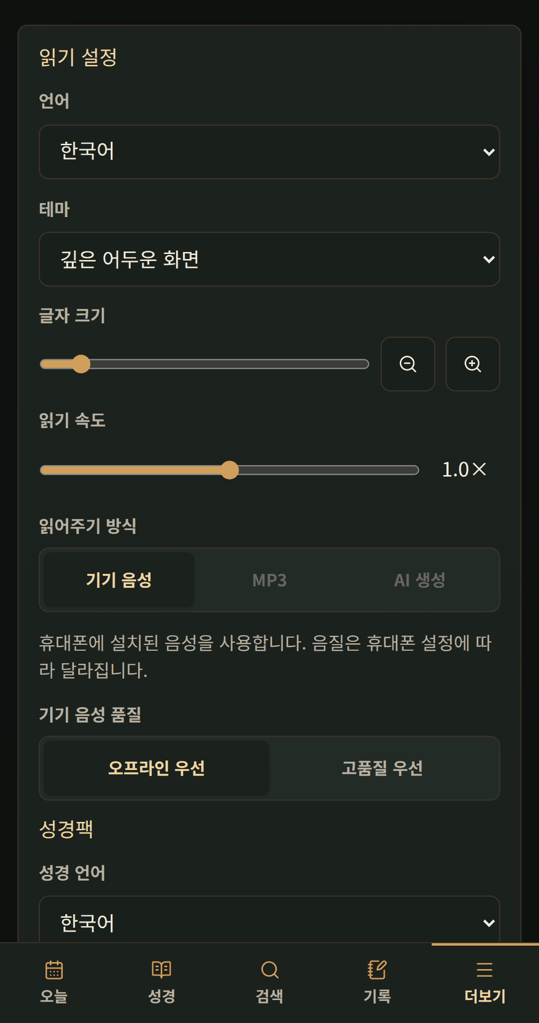 읽기 속도 · 기기 음성