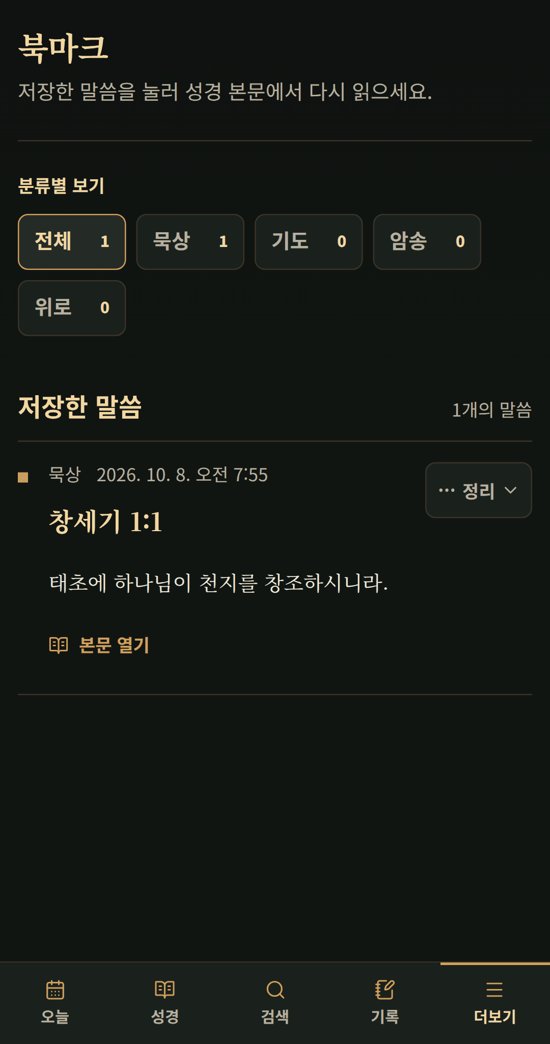 저장한 성경 구절을 한눈에 찾는 북마크 목록.