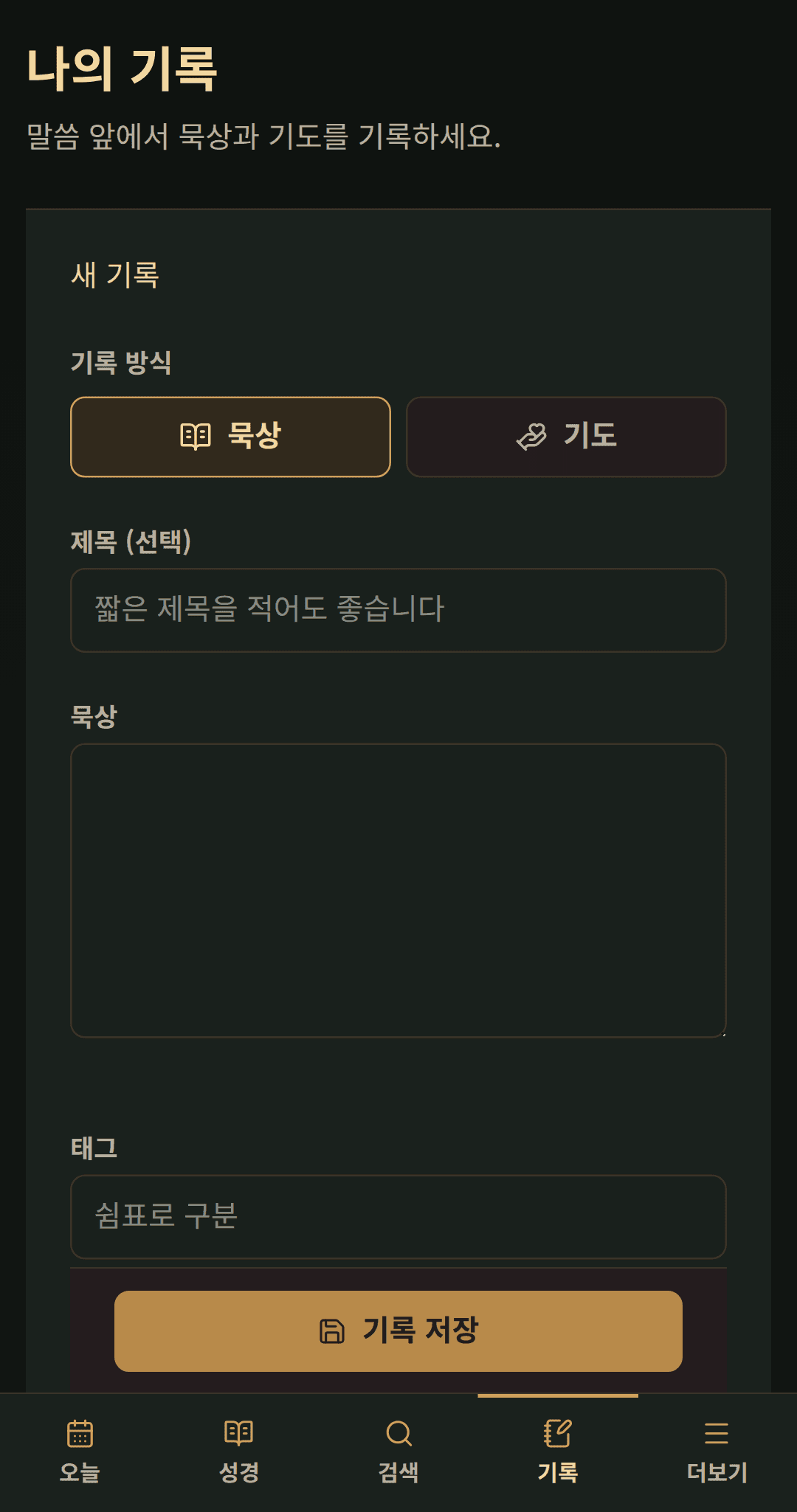 제목과 묵상 또는 기도, 태그만 입력하는 간결한 기록 화면.
