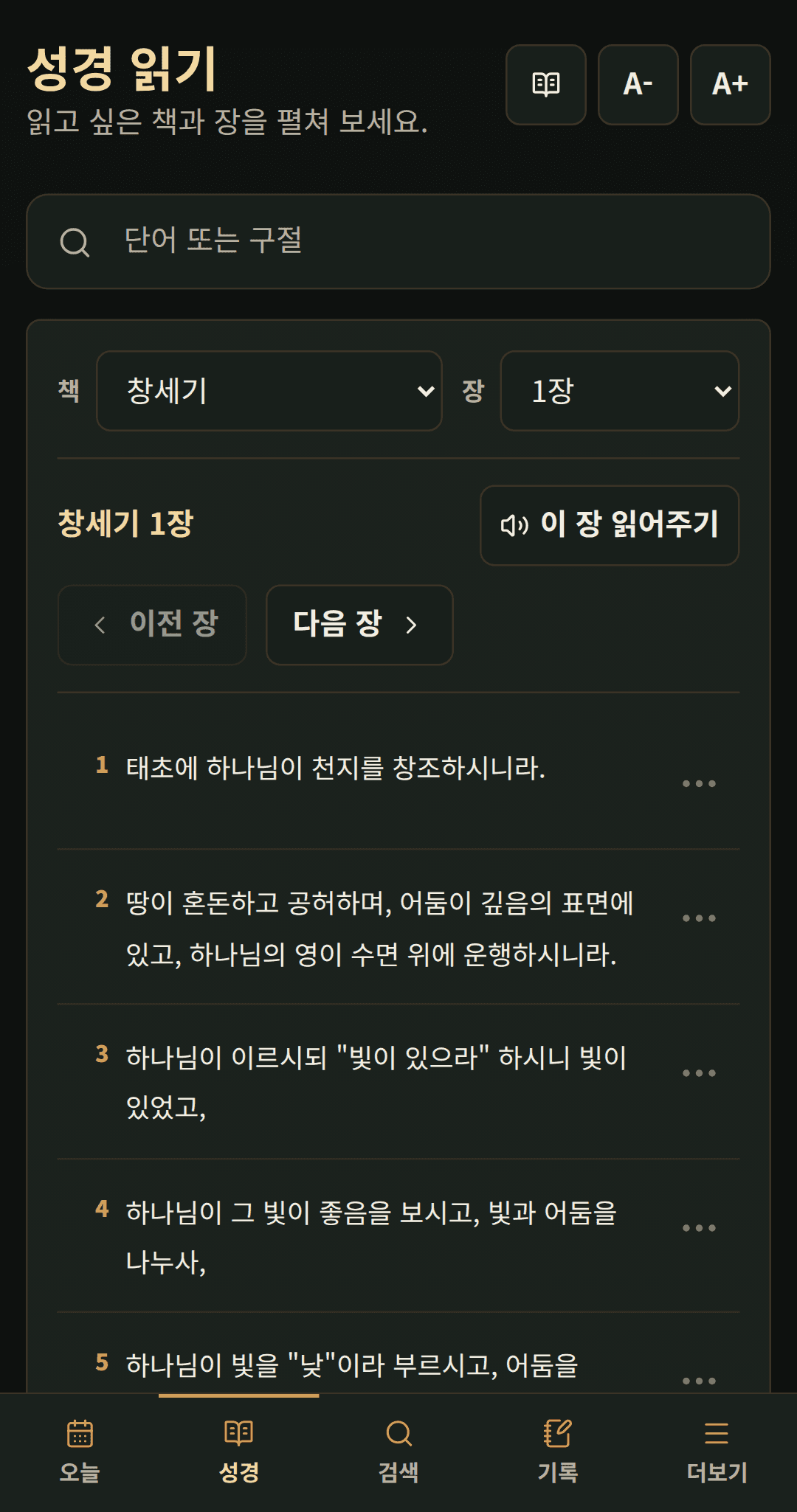 읽기 조작과 함께 한 장의 성경 본문을 보여 주는 화면.