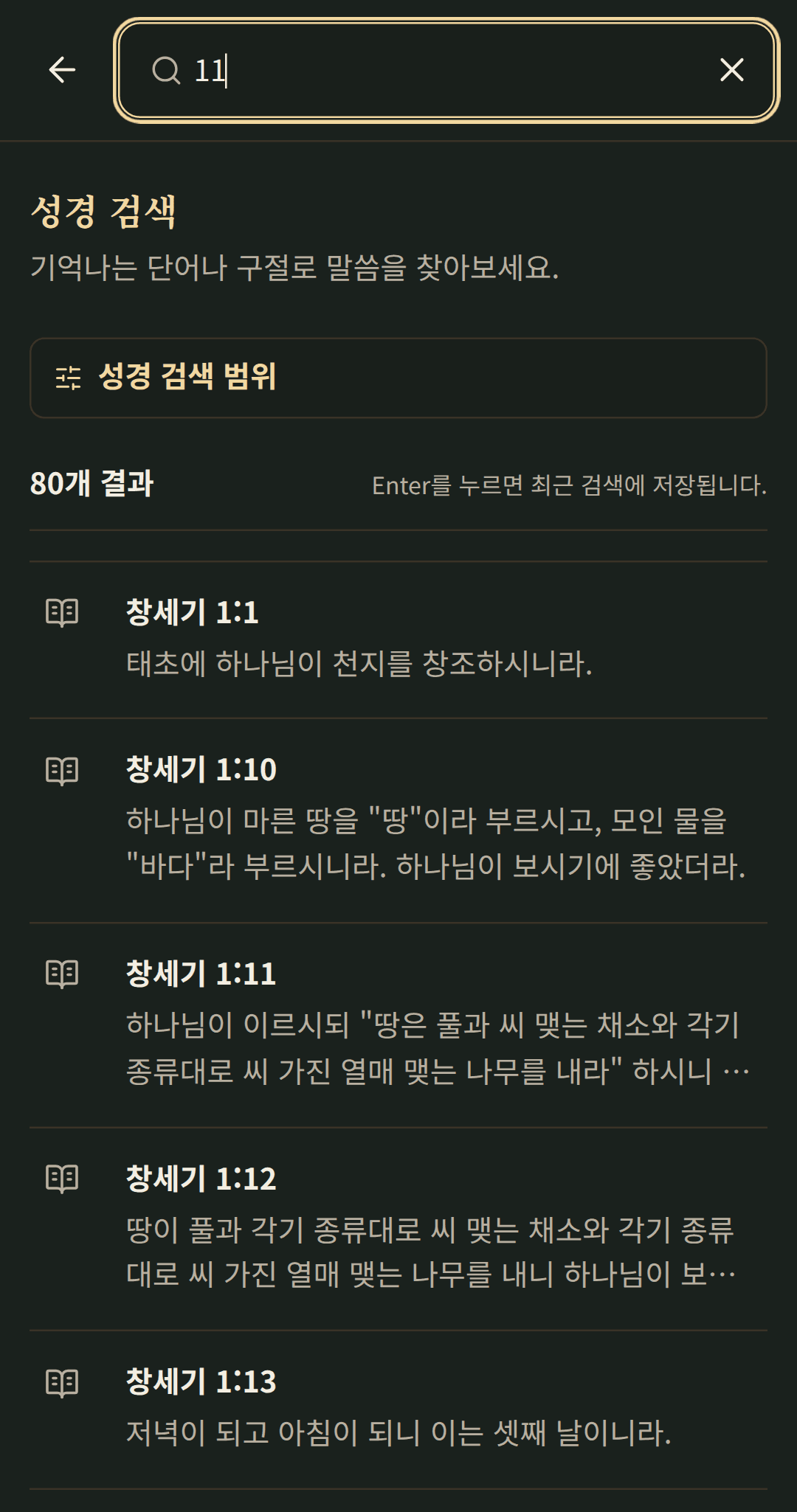 검색 결과를 선택하면 해당 장의 본문으로 이어지는 성경 검색 화면.