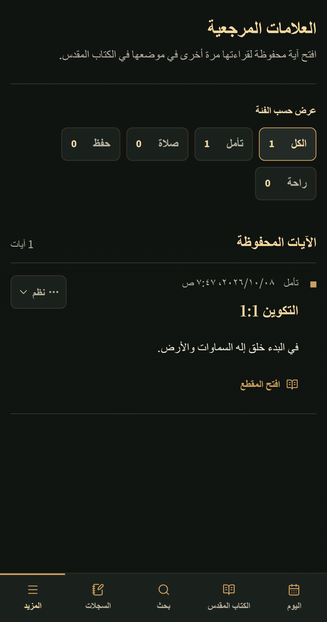 آيات الكتاب المقدس المحفوظة منظمة في قائمة مفضلة مركزة.