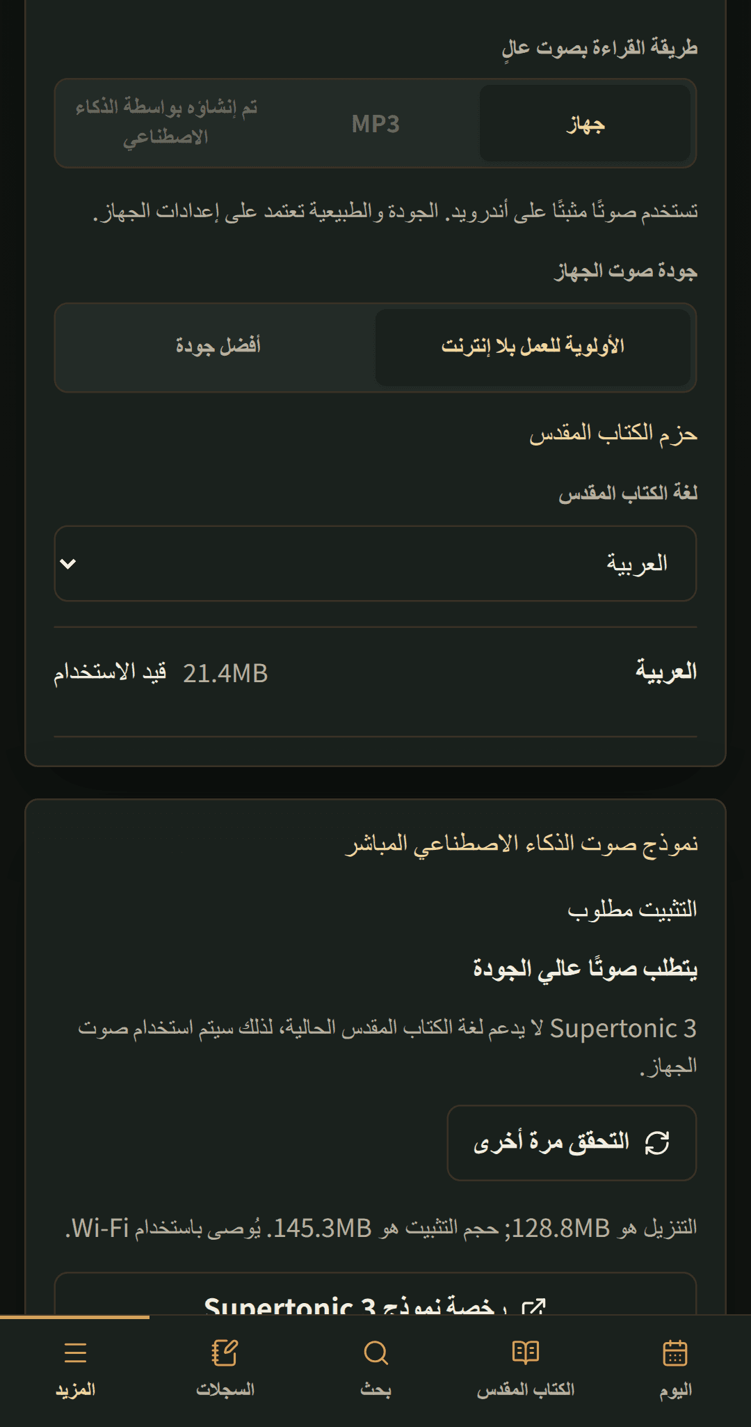 إعدادات اللغة مع حزَم الكتاب المقدس القابلة للتنزيل.