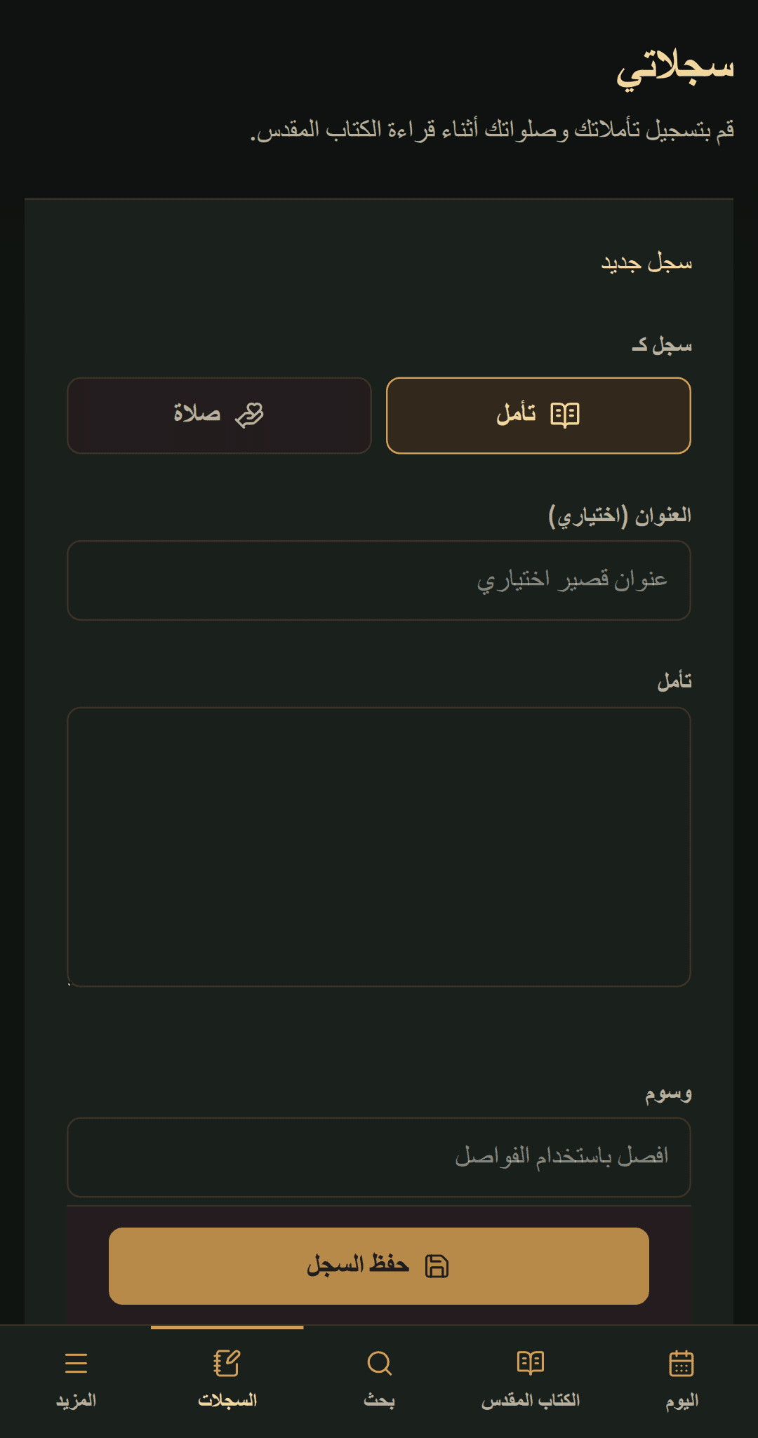 محرر تسجيل بسيط للعنوان أو التأمل أو الصلاة، وعلامات التصنيف.