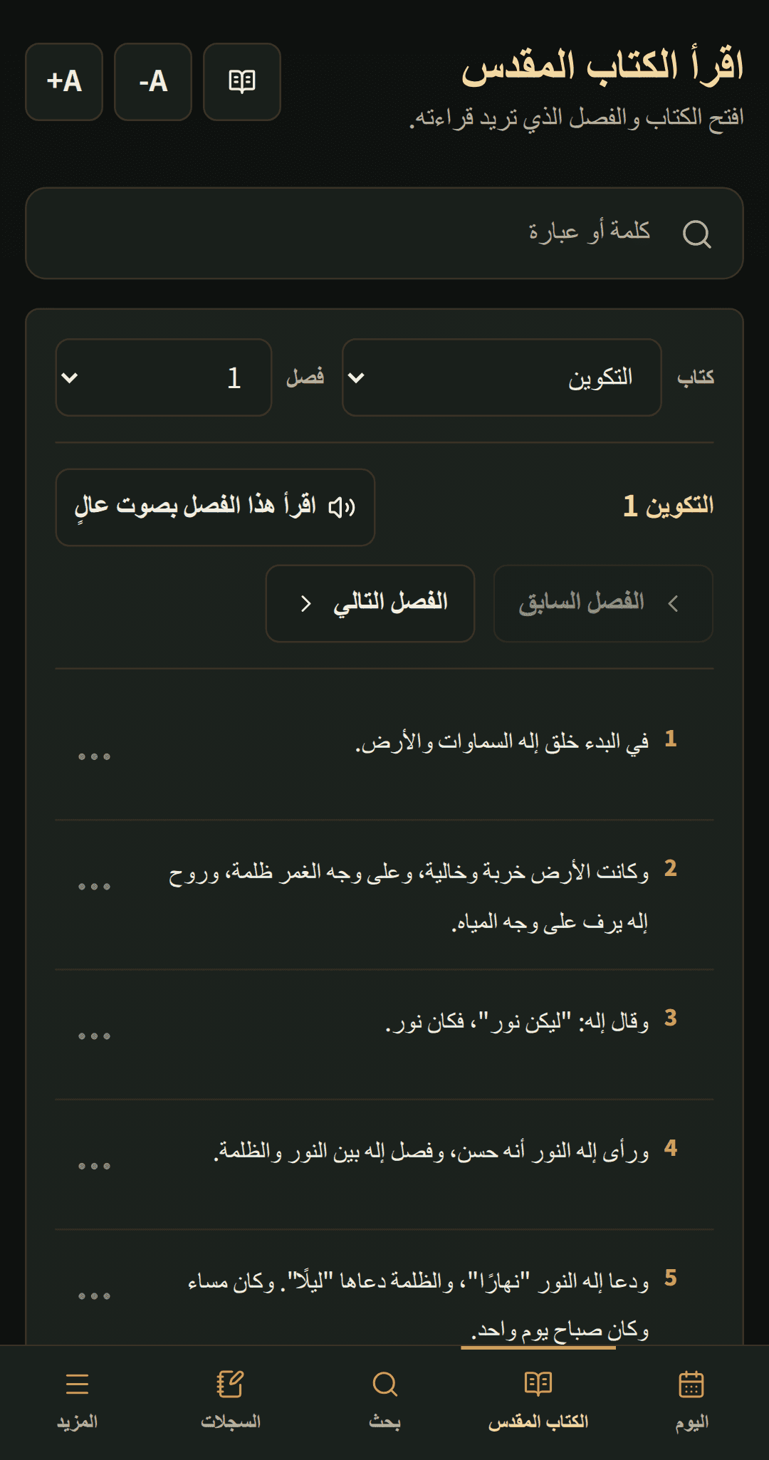 قارئ الكتاب المقدس يعرض فصلًا مع عناصر تحكم واضحة للقراءة.