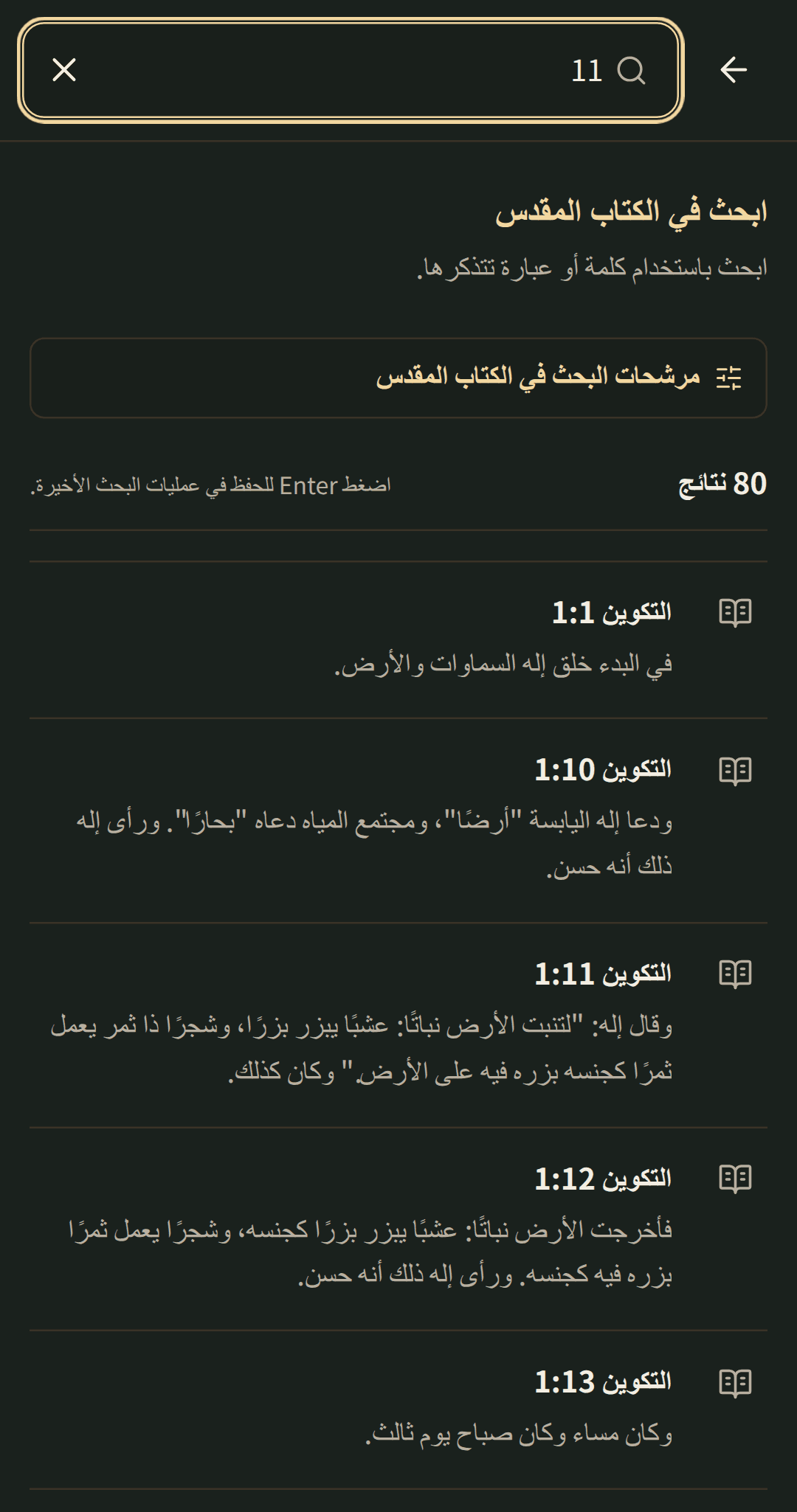 بحث مركز في الكتاب المقدس مع نتائج تفتح في فصلها.