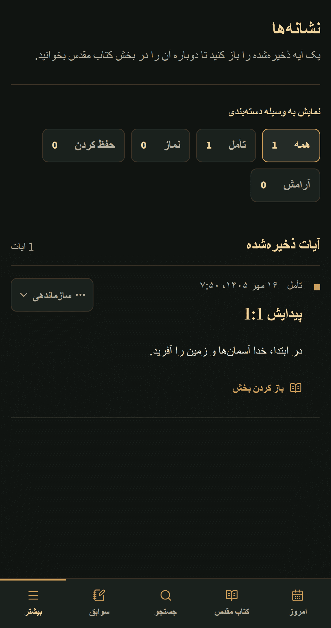 آیات کتاب مقدس ذخیرهشده در یک فهرست نشانک متمرکز سازماندهی شدهاند.
