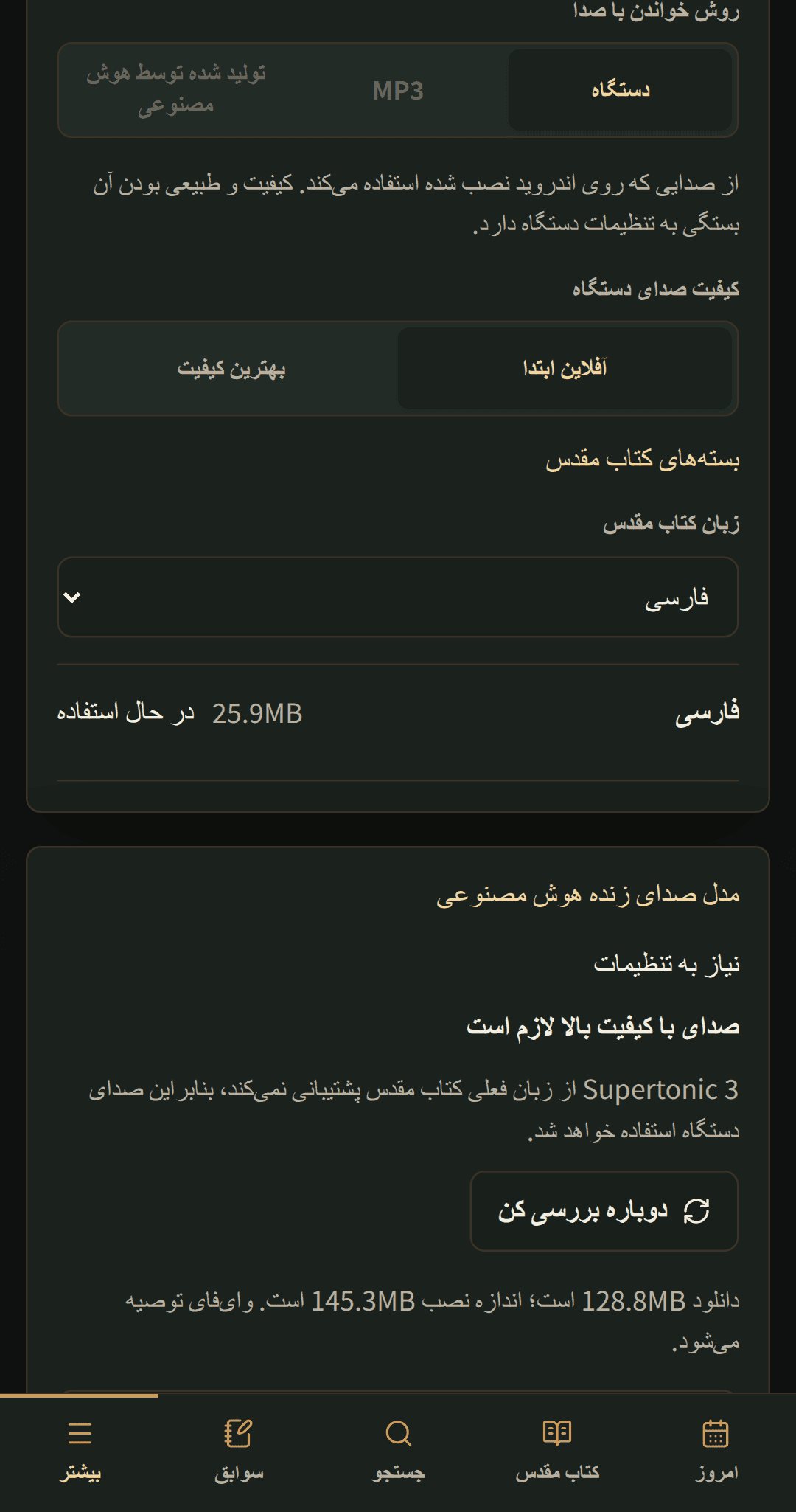 تنظیمات زبان با پکهای قابل دانلود کتاب مقدس.