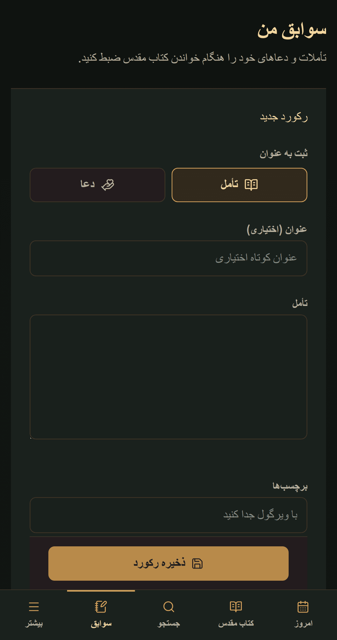 ویرایشگر ساده برای عنوان، تأمل یا دعا و برچسبها.