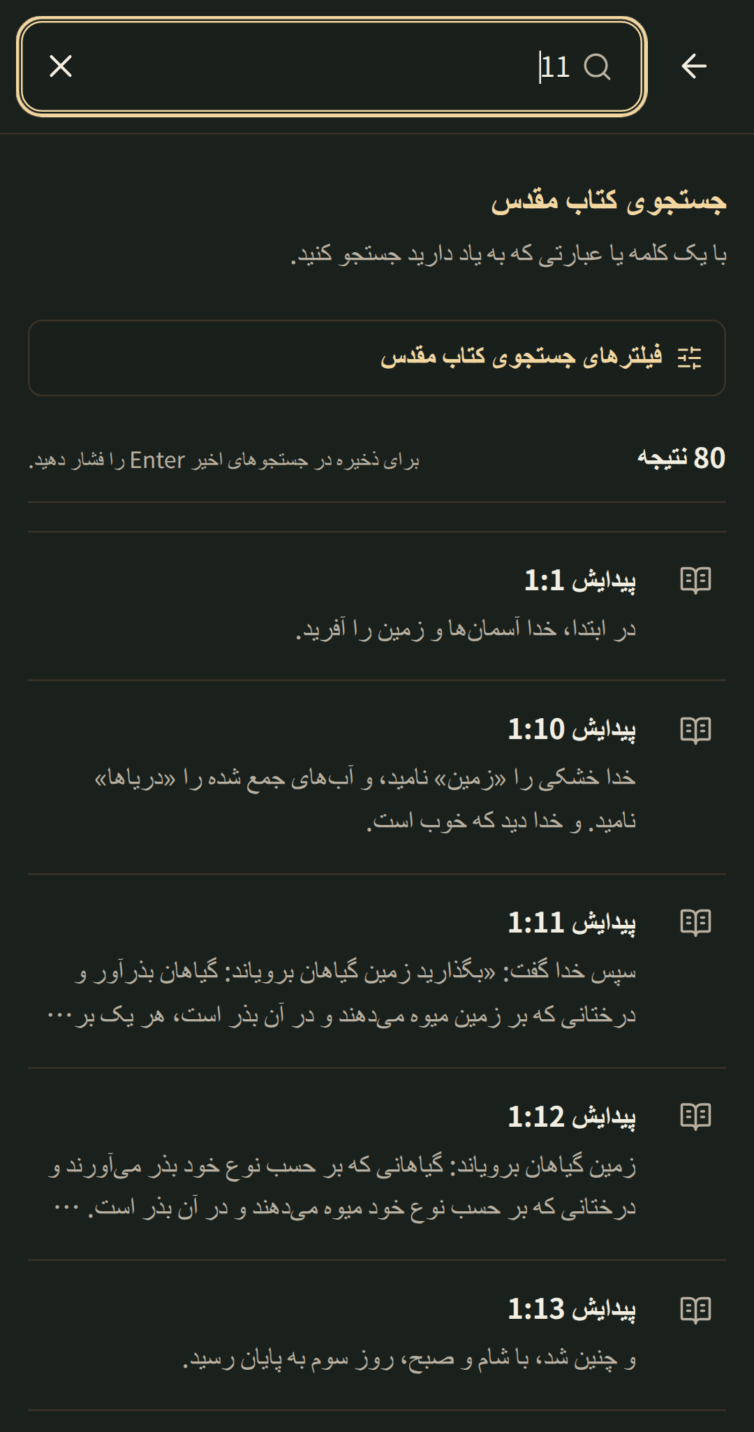 جستجوی متمرکز کتاب مقدس با نتایجی که در فصل خود باز میشوند.