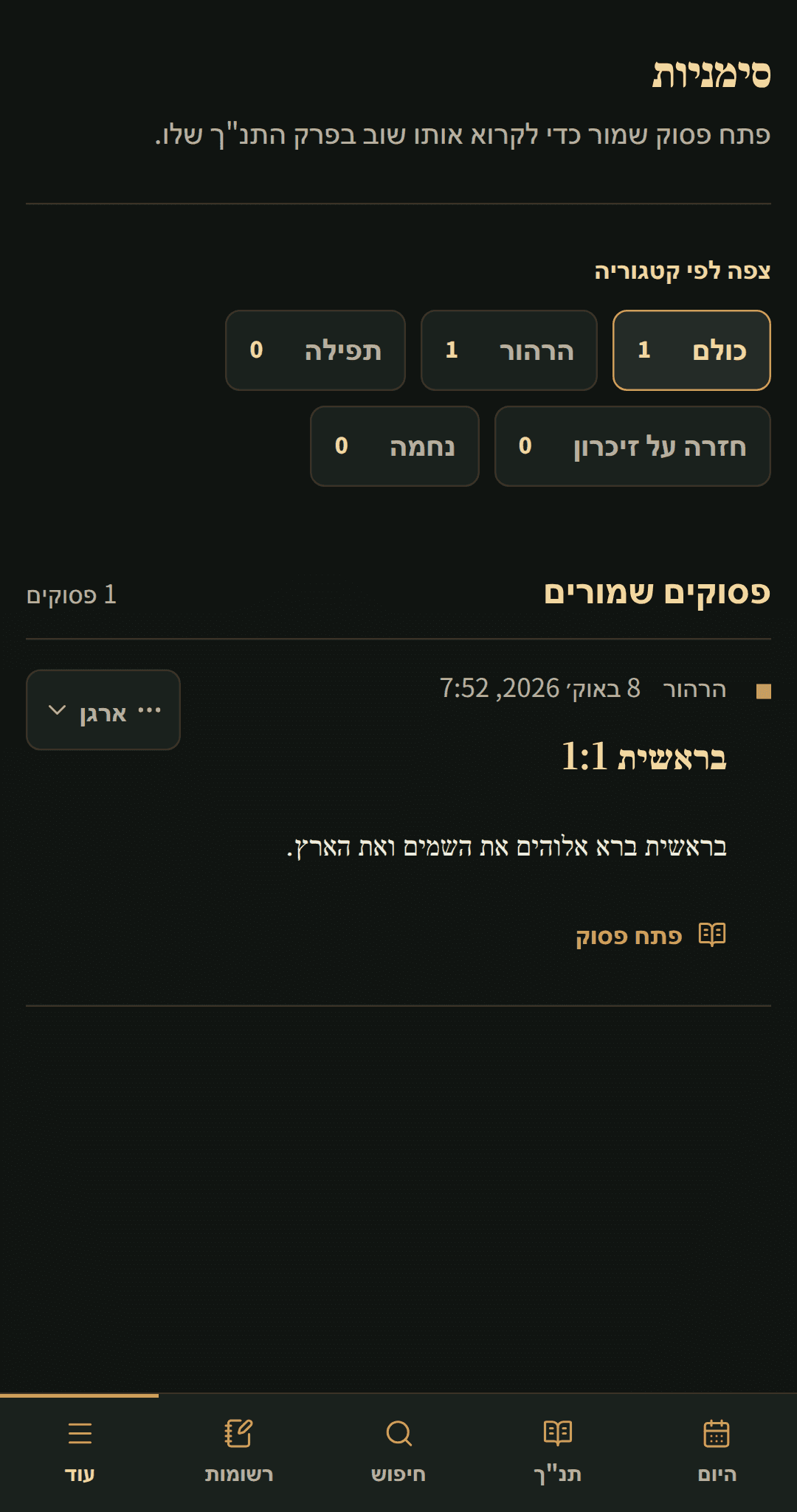 פסוקי תנ"ך נשמרים מאורגנים ברשימת סימניות ממוקדת.