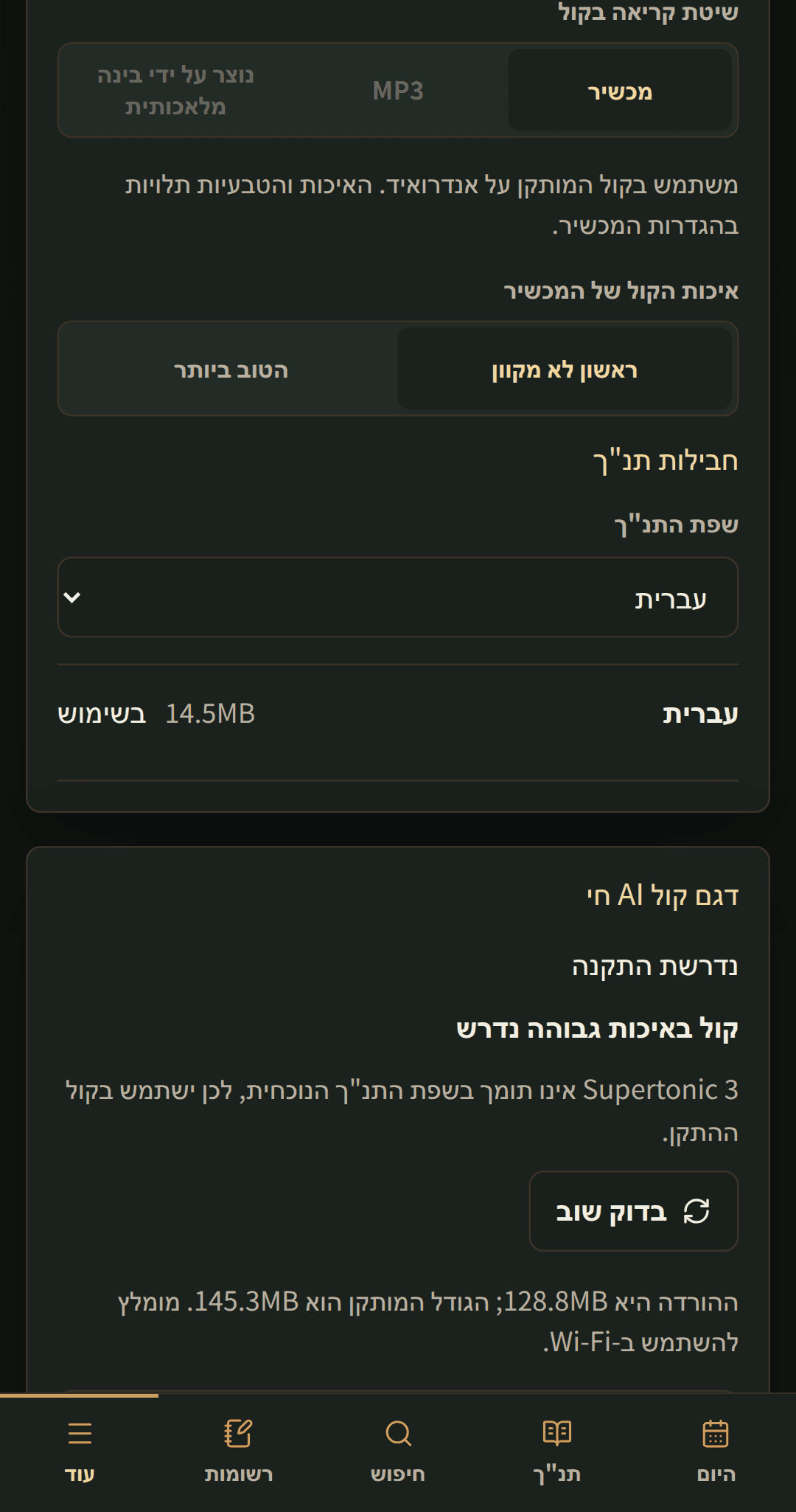 הגדרות שפה עם חבילות תנ"ך להורדה.