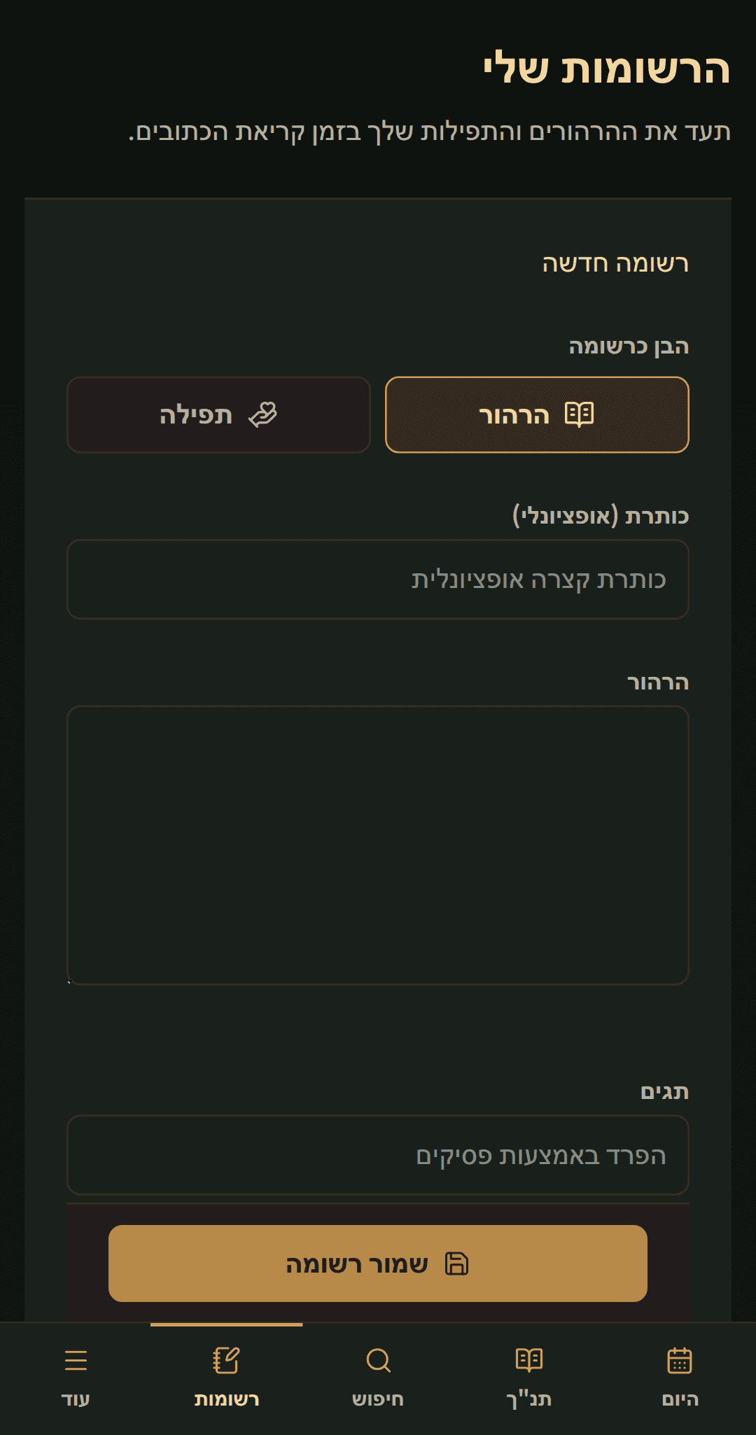 עורך רשומות פשוט עבור כותרת, הרהור או תפילה, ותוויות.