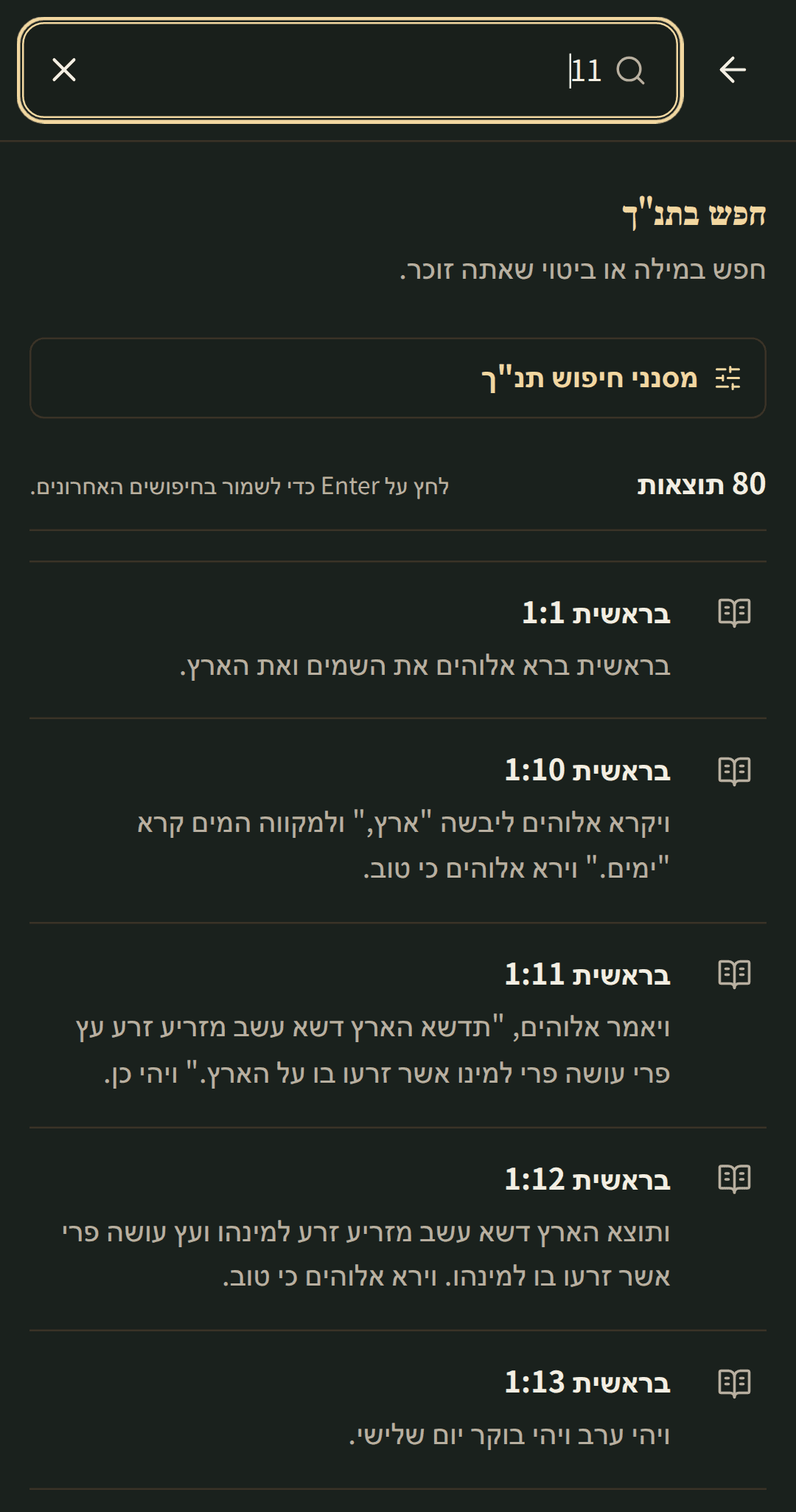 חיפוש ממוקד בתנ"ך עם תוצאות שנפתחו בפרק שלהן.