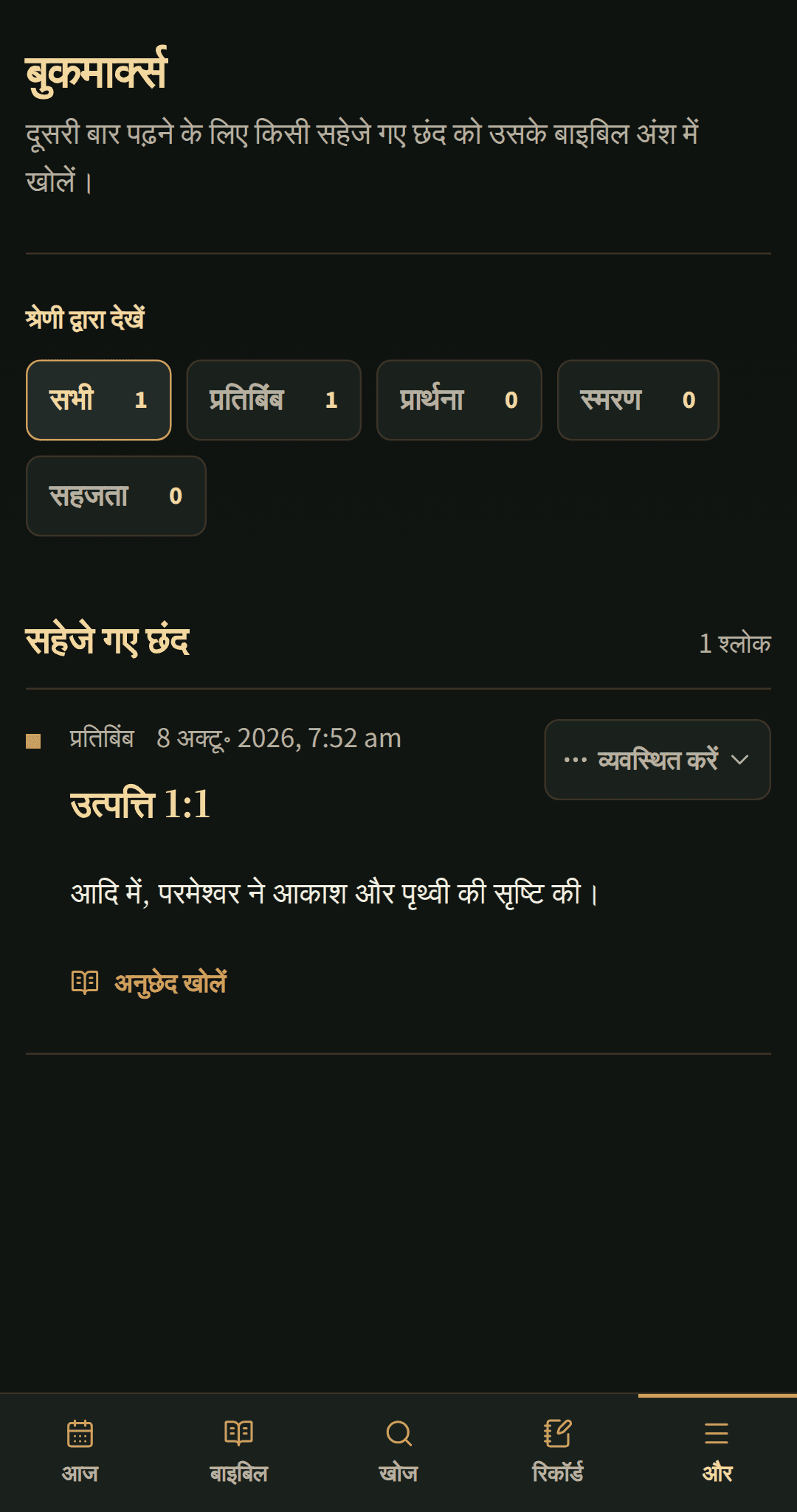सहेजे गए बाइबल पदों को एक केंद्रित बुकमार्क सूची में क्रमबद्ध किया गया।