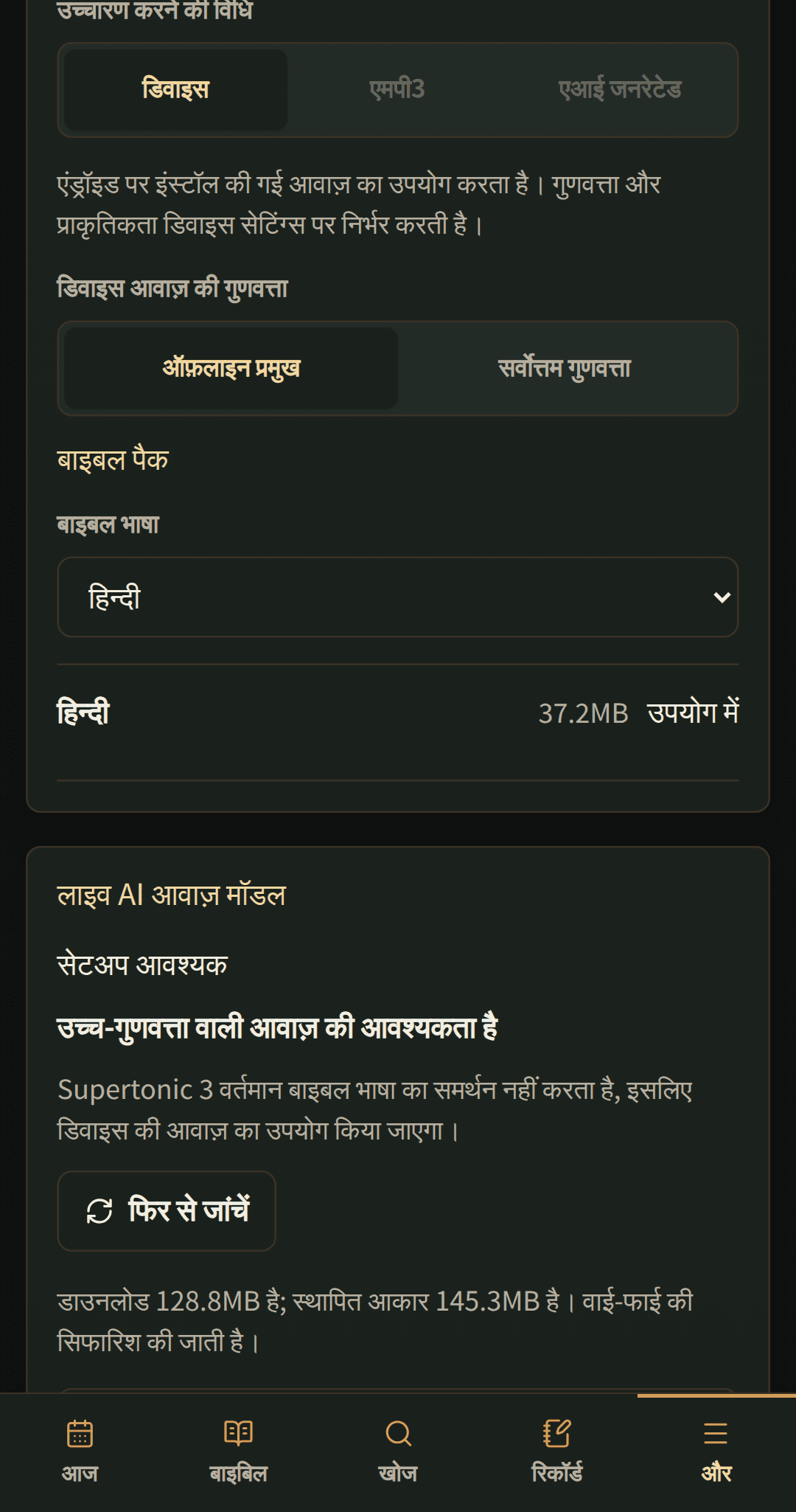 डाउनलोड करने योग्य बाइबल पैकों के साथ भाषा सेटिंग्स।