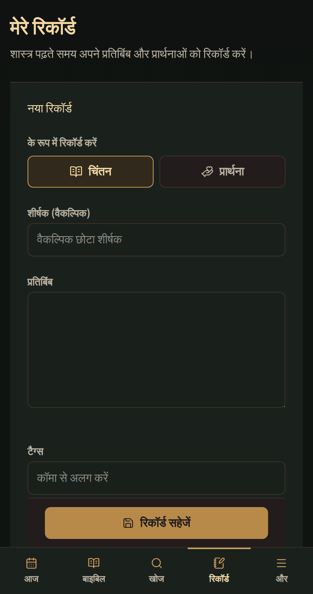शीर्षक, चिंतन या प्रार्थना और टैग के लिए सरल रिकॉर्ड संपादक।