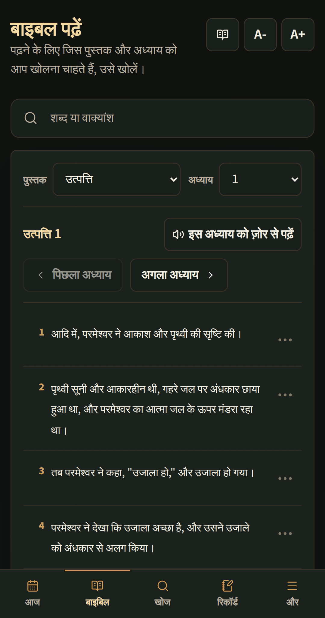 बाइबल रीडर जो एक अध्याय को स्पष्ट पढ़ने के नियंत्रणों के साथ दिखाता है।