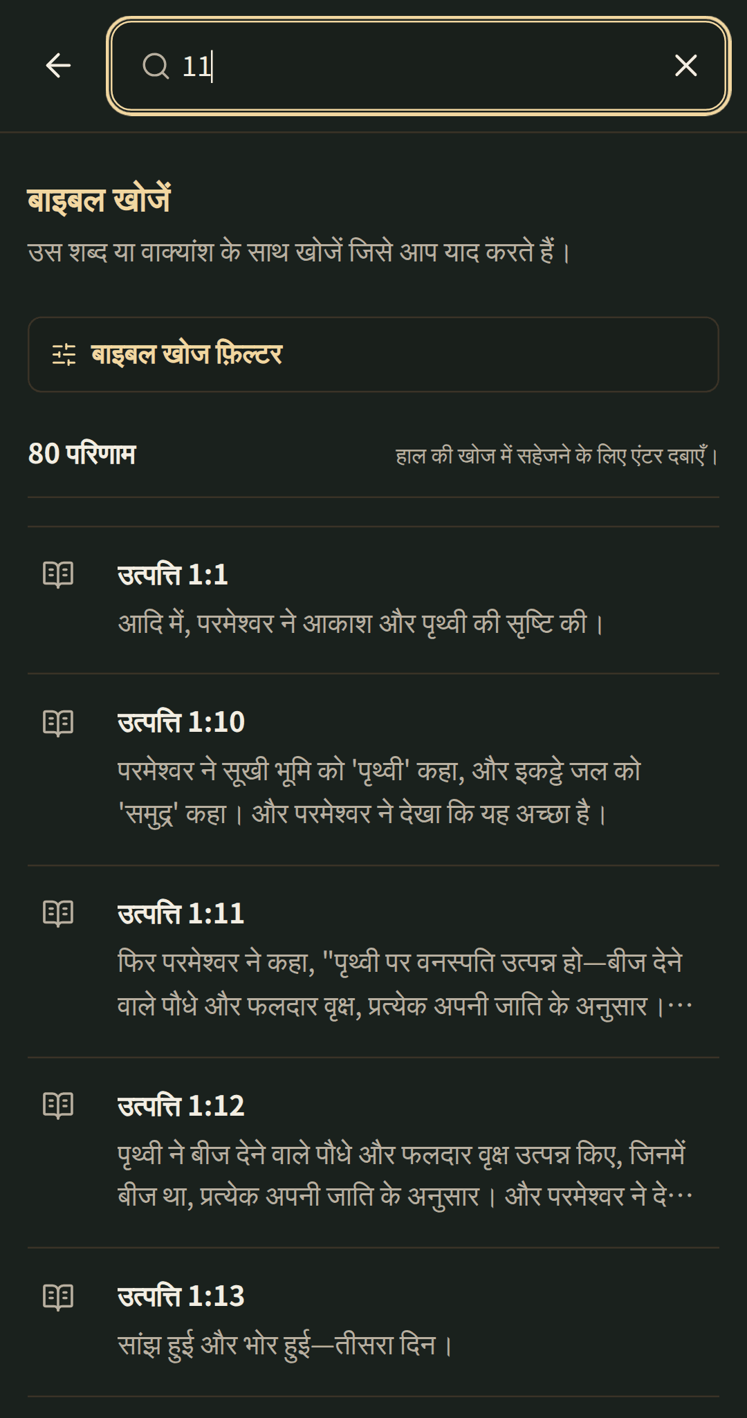 केंद्रित बाइबल खोज जिसके परिणाम उनके अध्याय में खुलते हैं।