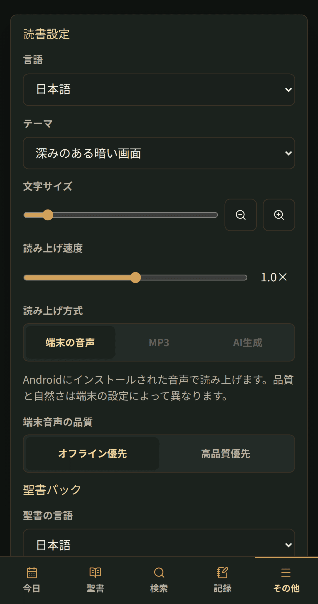 読み上げ速度 · 端末の音声