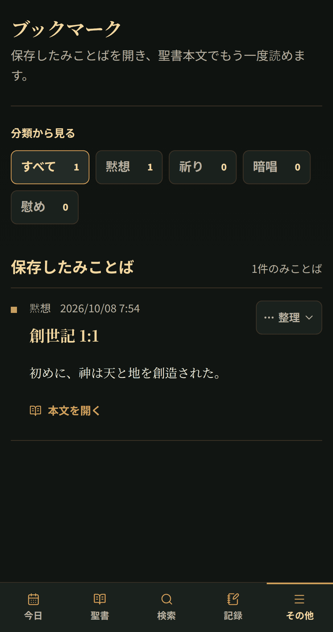 保存された聖書の節は、集中したブックマークリストに整理されています。