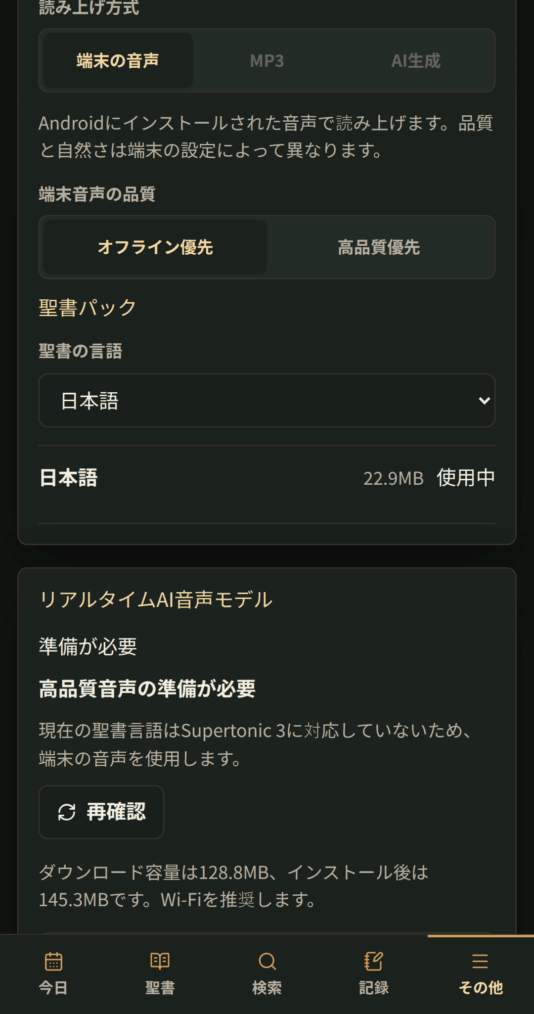 ダウンロード可能な聖書パックを含む言語設定。