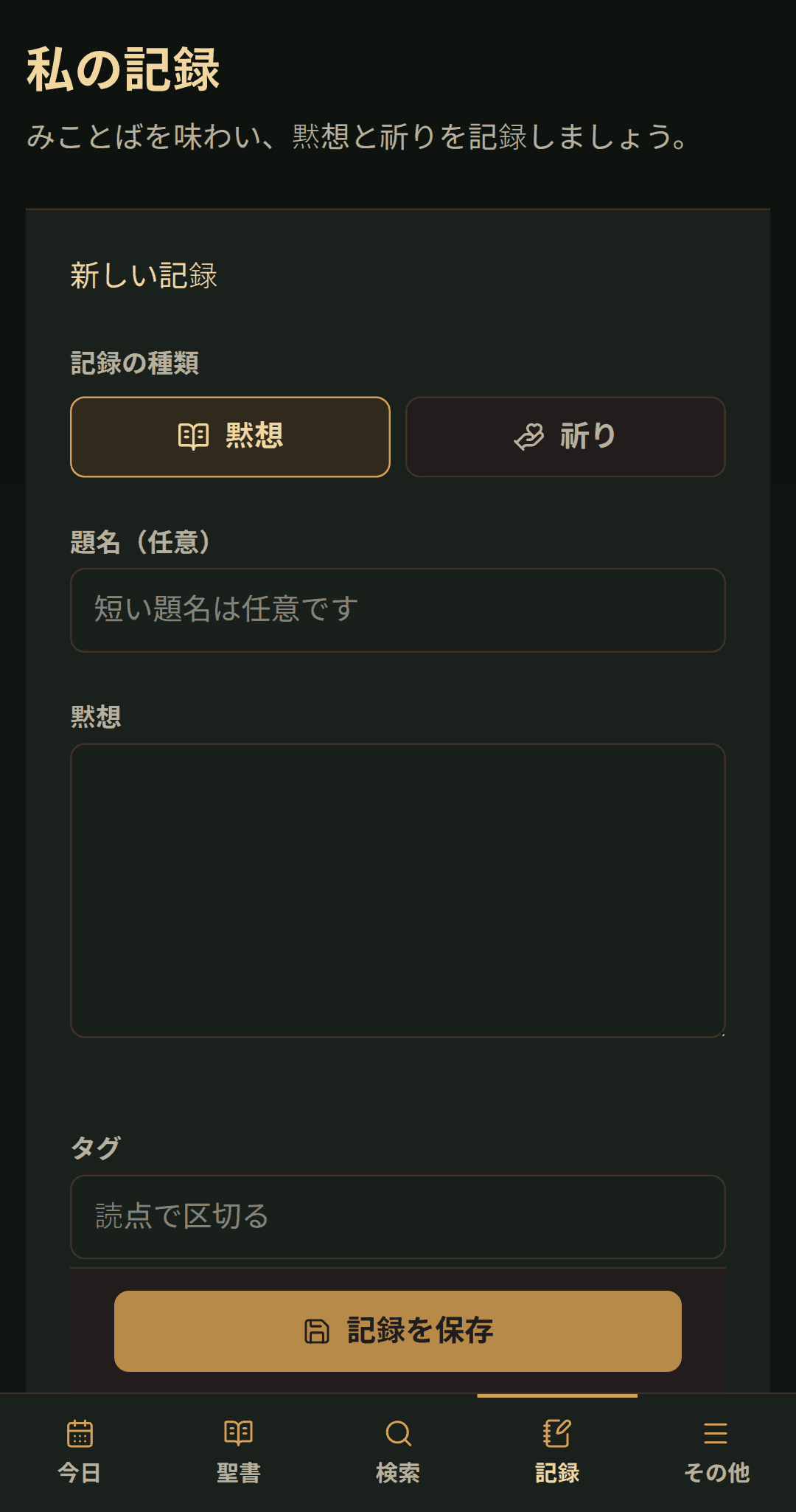 タイトル、黙想または祈り、タグ用のシンプルな記録編集。