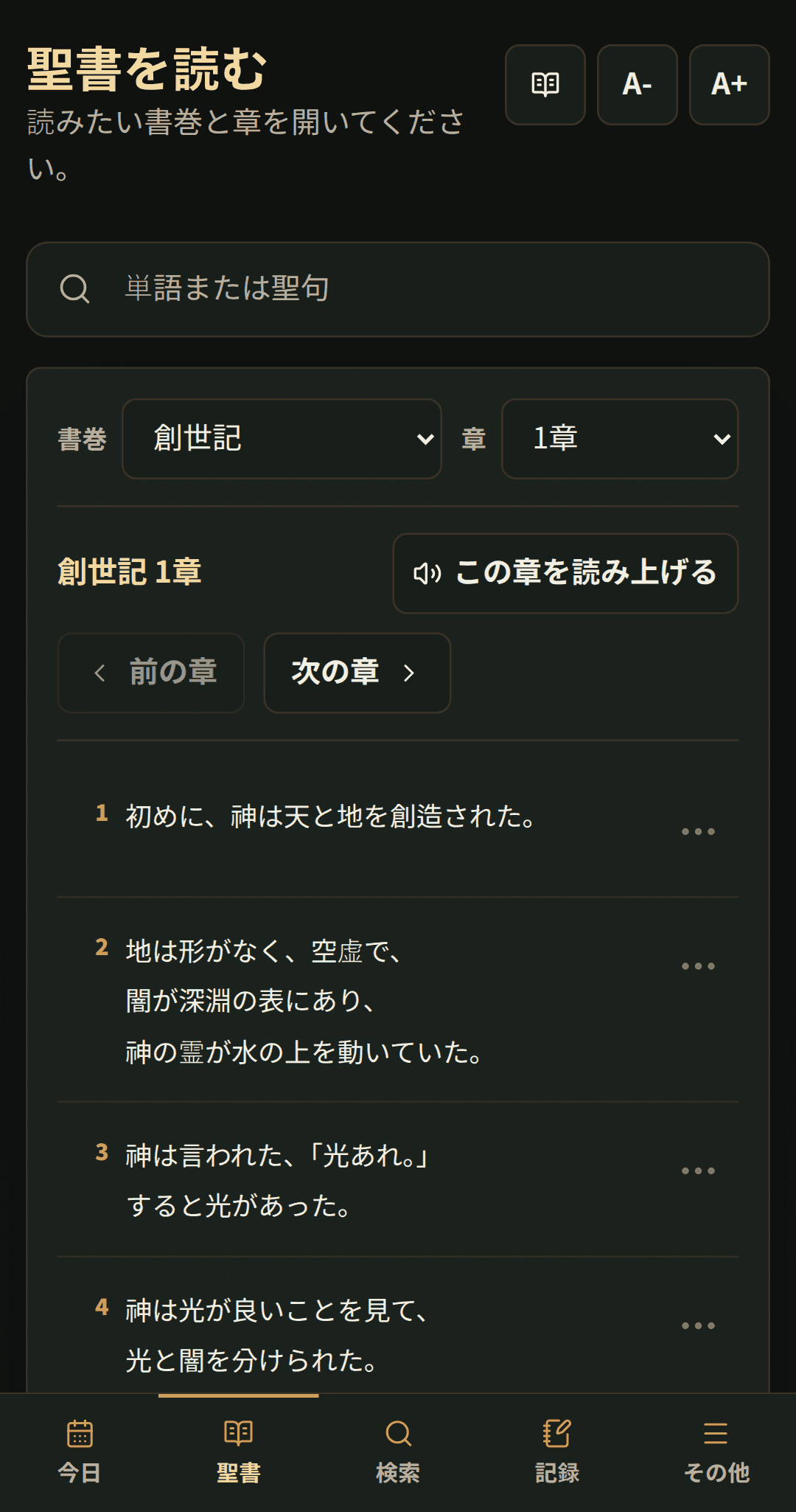 章を表示し、読みやすい操作ができる聖書リーダー。