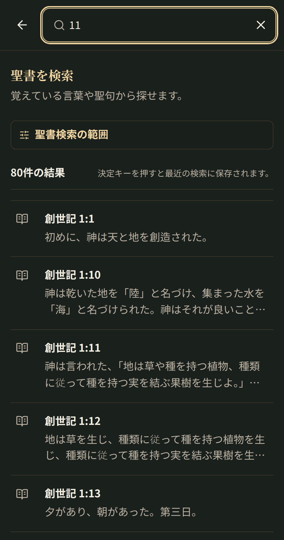 章単位で結果が開く集中聖書検索。