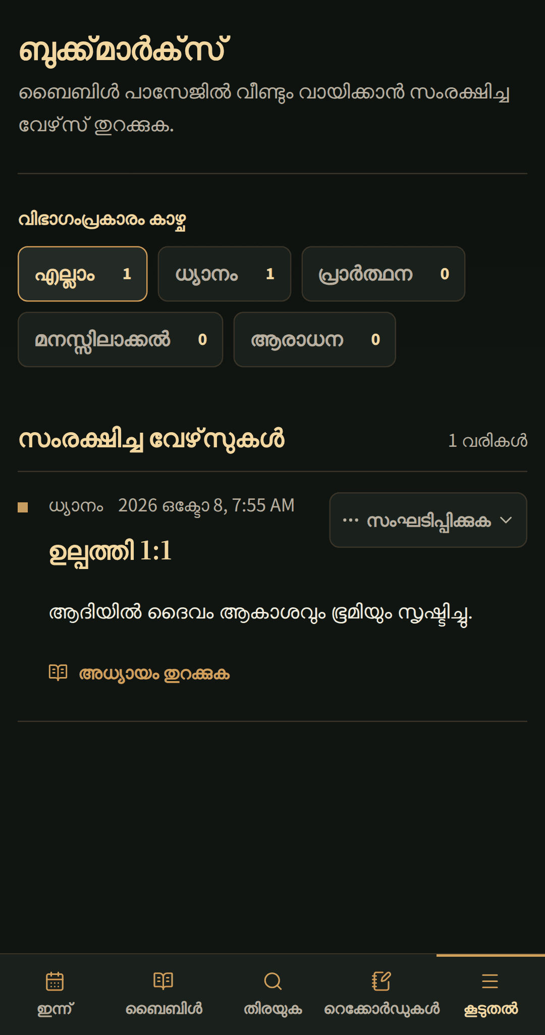 സംരക്ഷിച്ച ബൈബിൾ ഗ്രന്ഥപാഠങ്ങൾ ഫോകസ് ചെയ്ത ബുക്ക്മാർക്ക് ലിസ്റ്റിൽ ക്രമീകരിച്ചിരിക്കുന്നു.