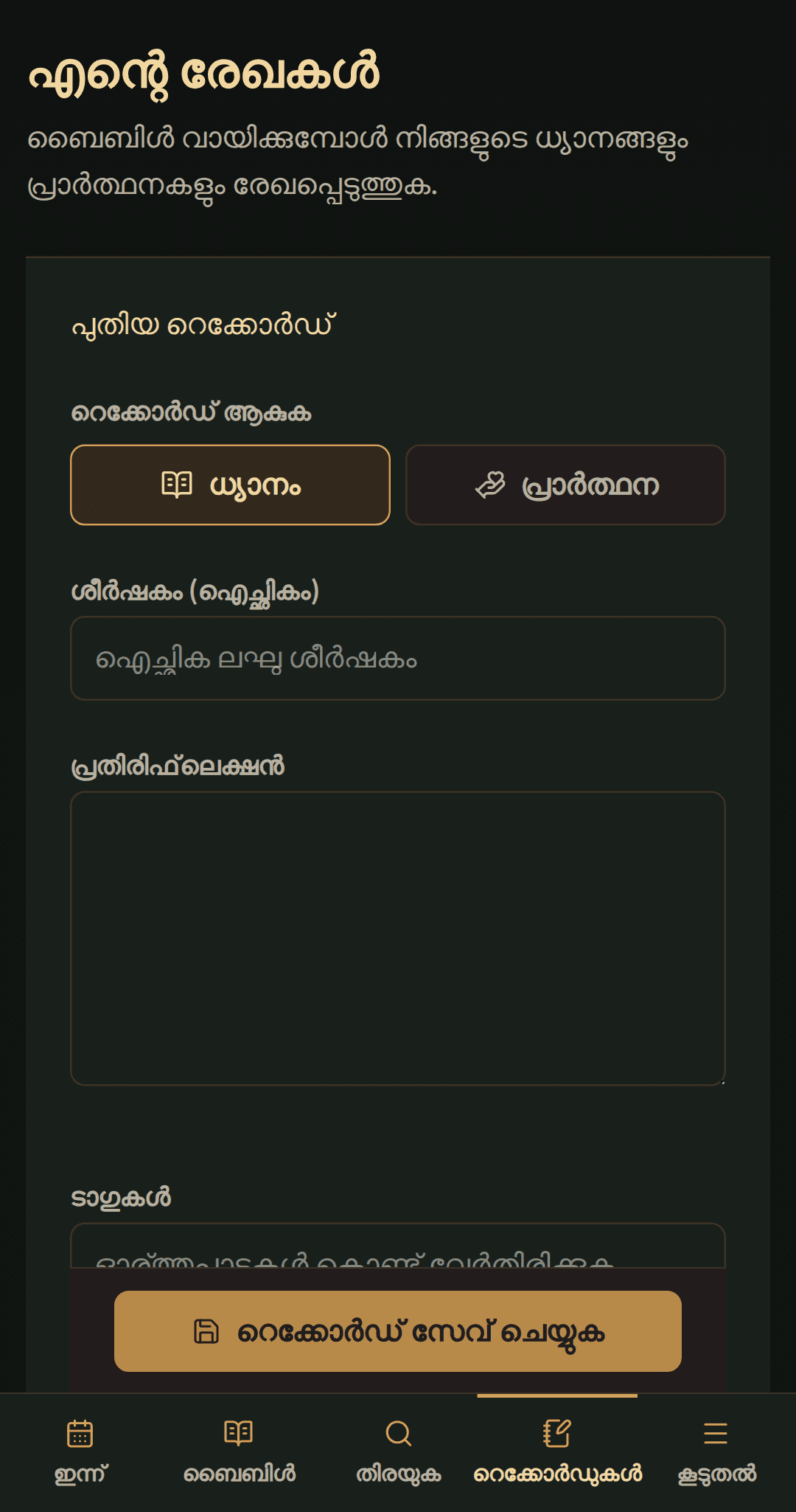 ശീർഷകം, ധ്യാനം അല്ലെങ്കിൽ പ്രാർത്ഥന, ടാഗുകൾ എന്നിവയ്ക്കായി ലളിതമായ റെക്കോർഡ് എഡിറ്റർ.