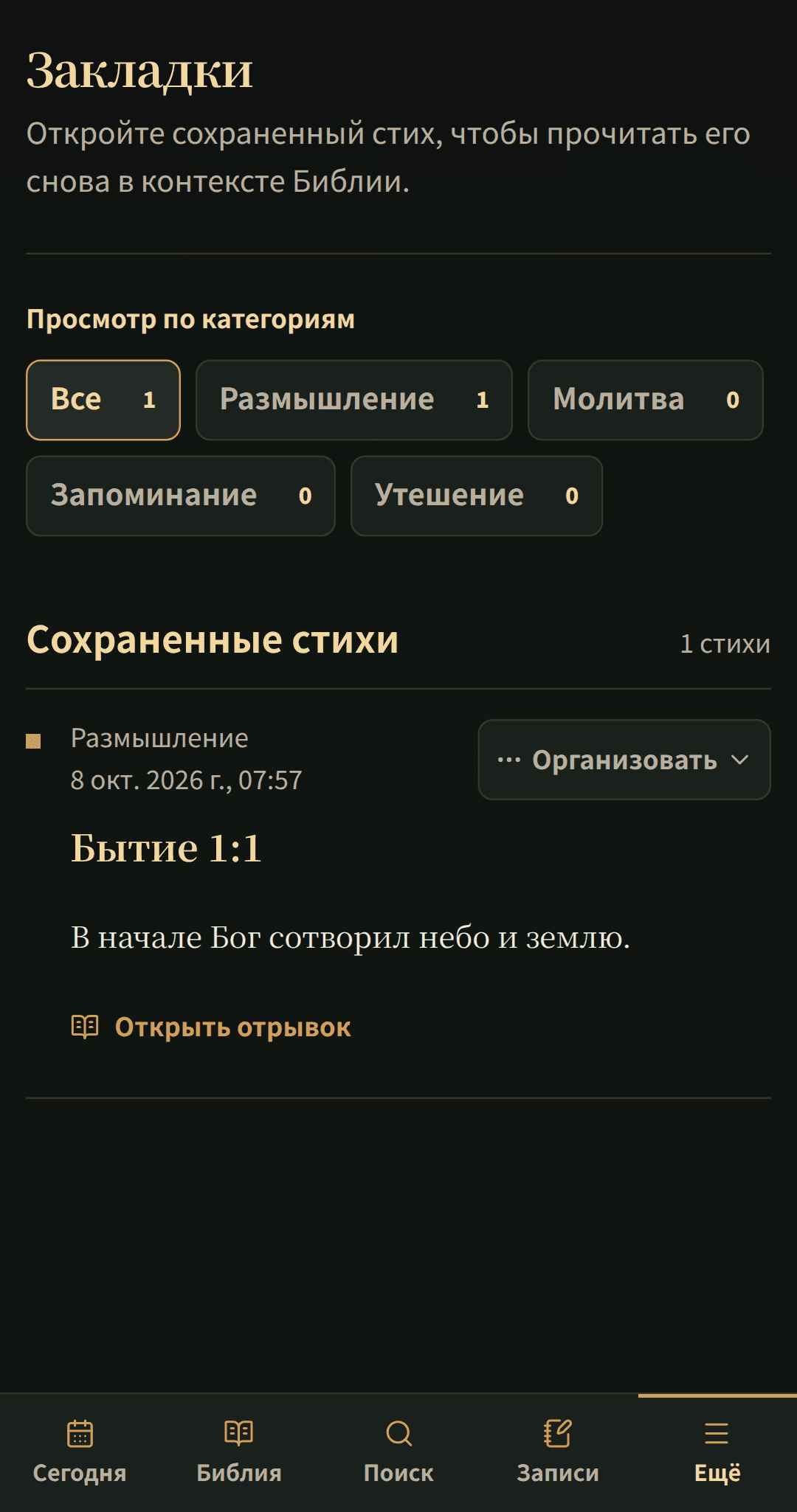 Сохранённые библейские стихи, организованные в упорядоченный список закладок.