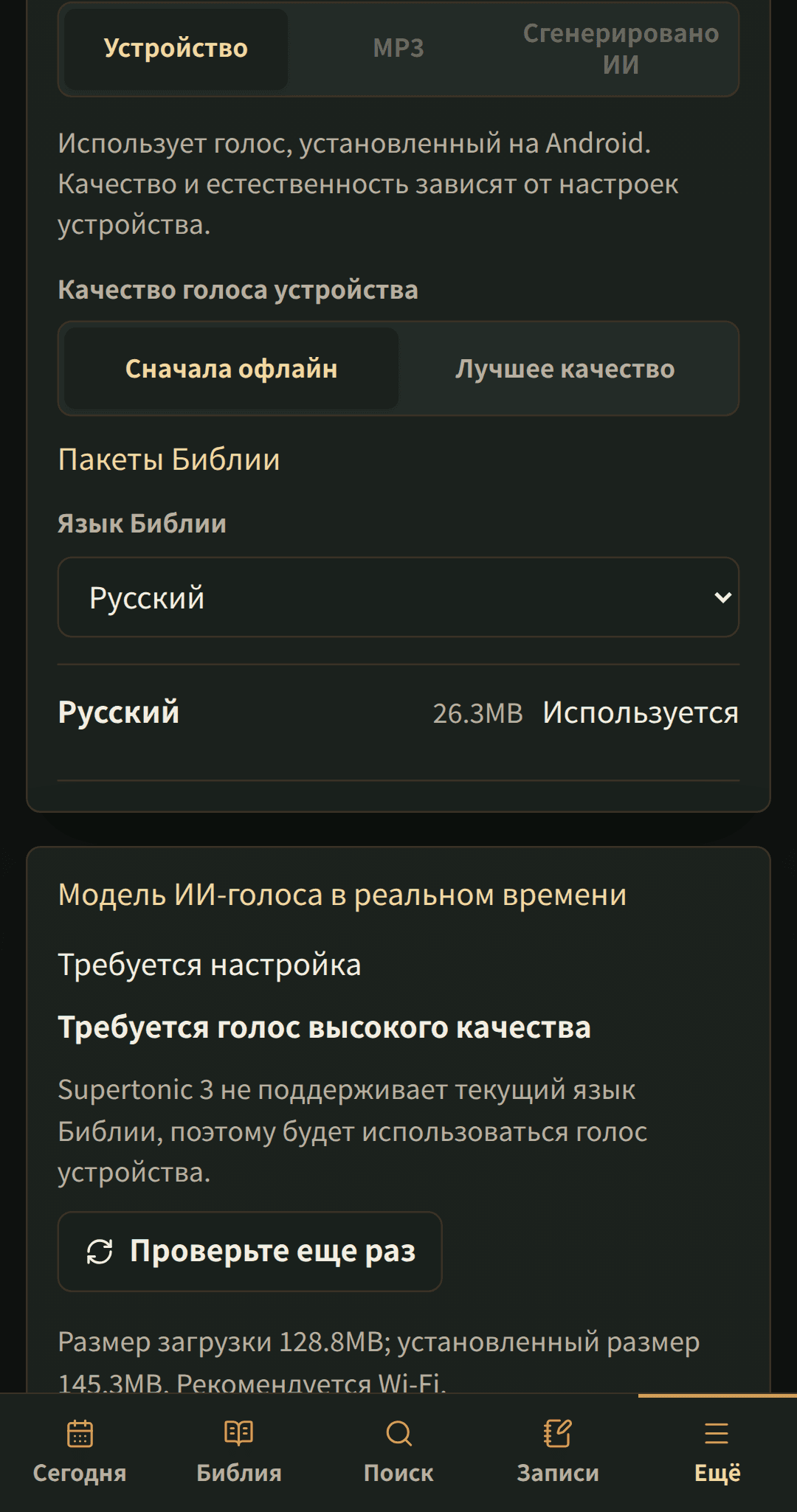 Настройки языка с загружаемыми пакетами Библии.