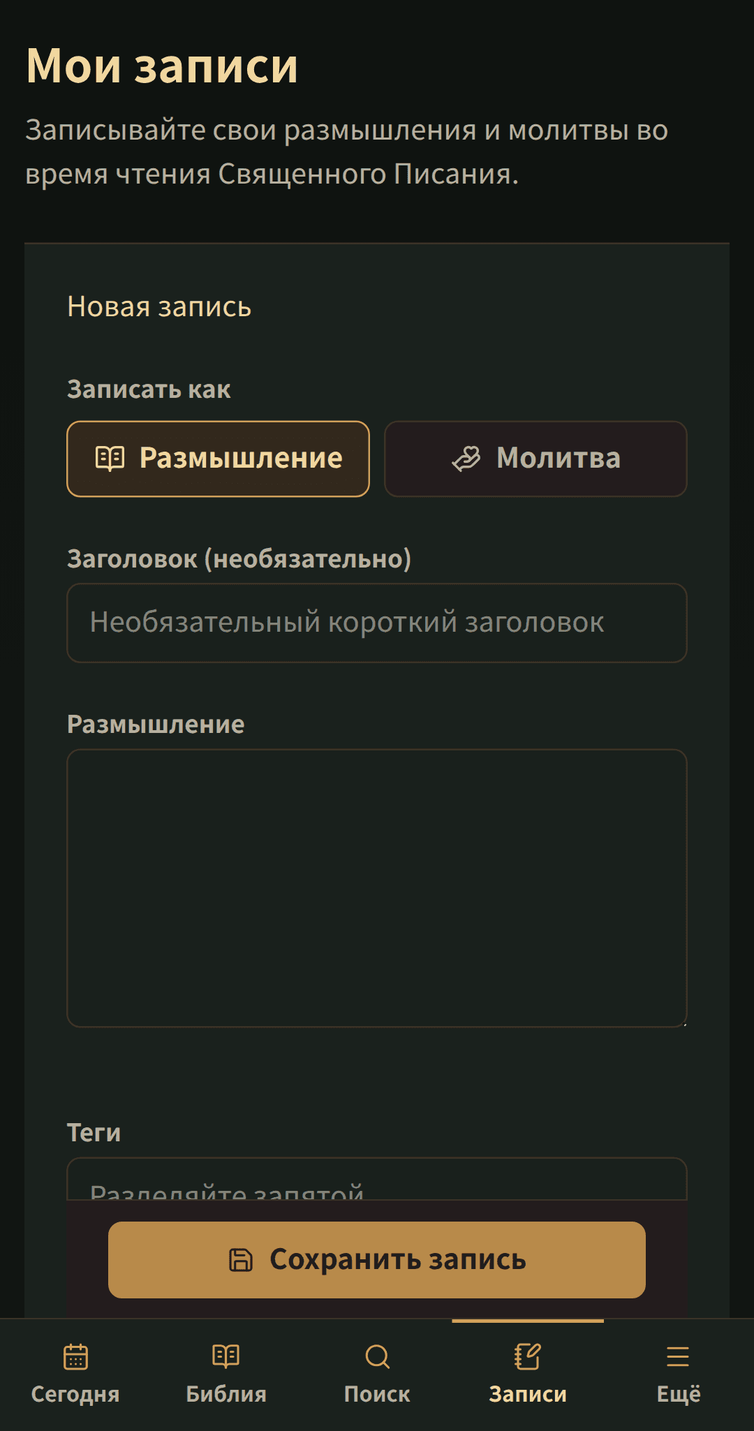 Простой редактор записей для заголовка, размышления или молитвы и тегов.