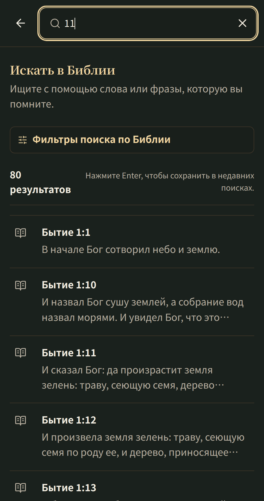 Фокусированный поиск по Библии с результатами, которые открываются в своей главе.