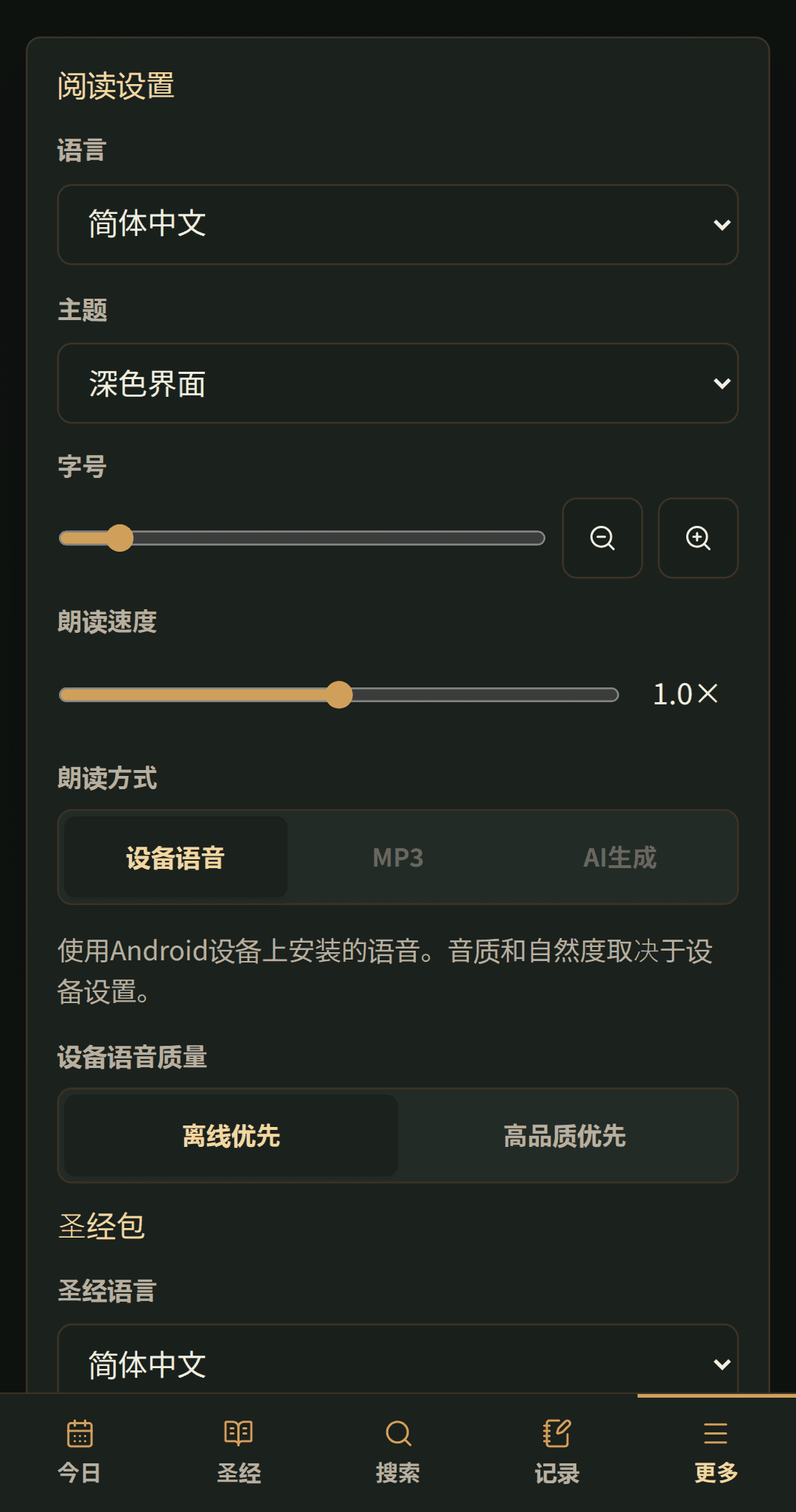 朗读速度 · 设备语音