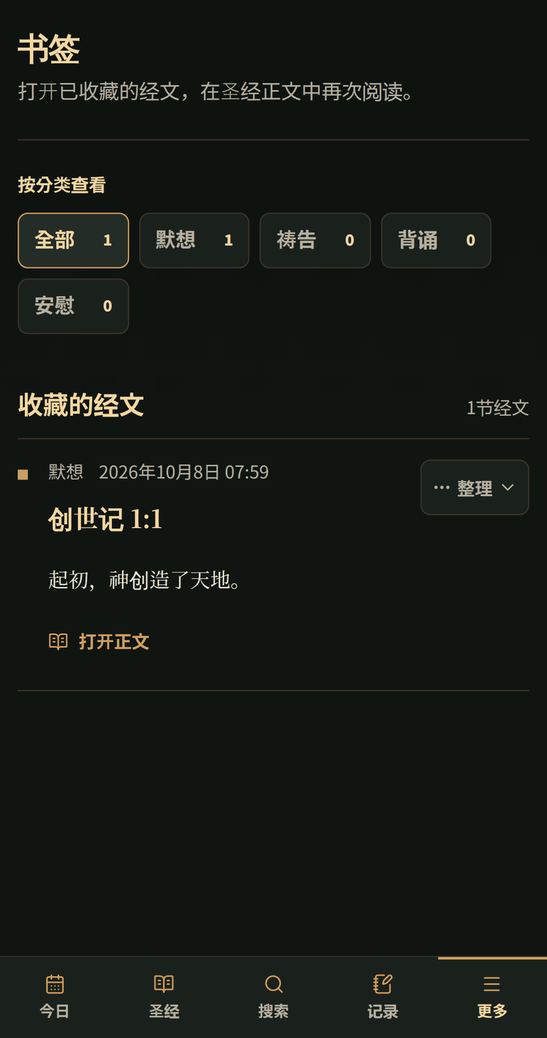 已保存的圣经经文,整理在一个专注的书签列表中。