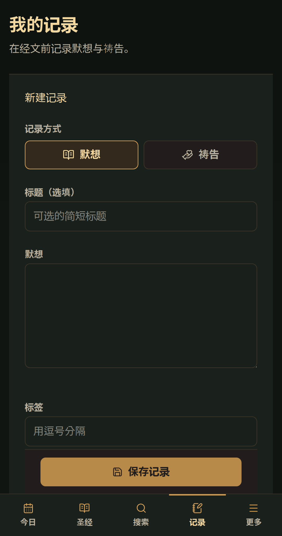 用于标题、默想或祷告及标签的简单记录编辑器。