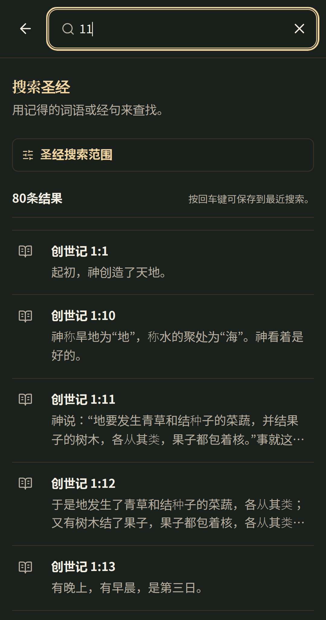 专注的圣经搜索,结果在其章节中打开。