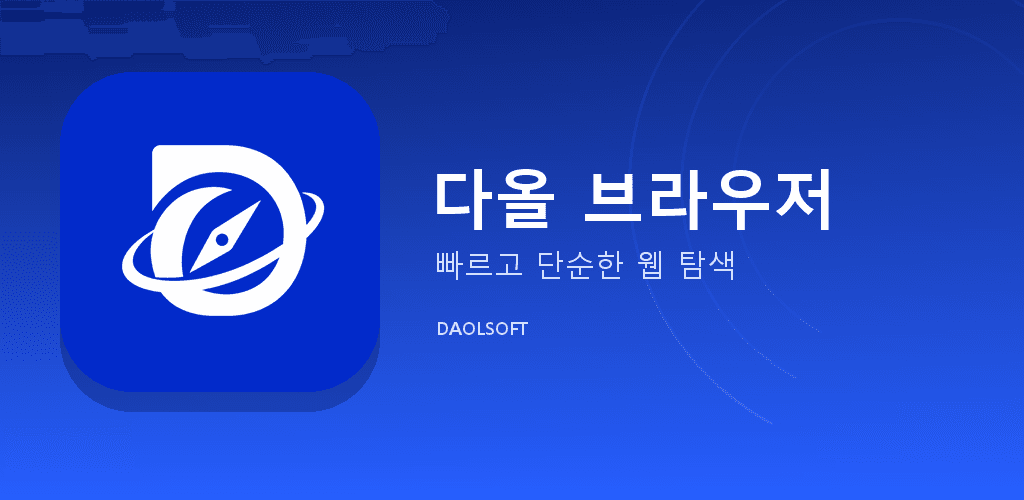 다올 브라우저 앱 화면