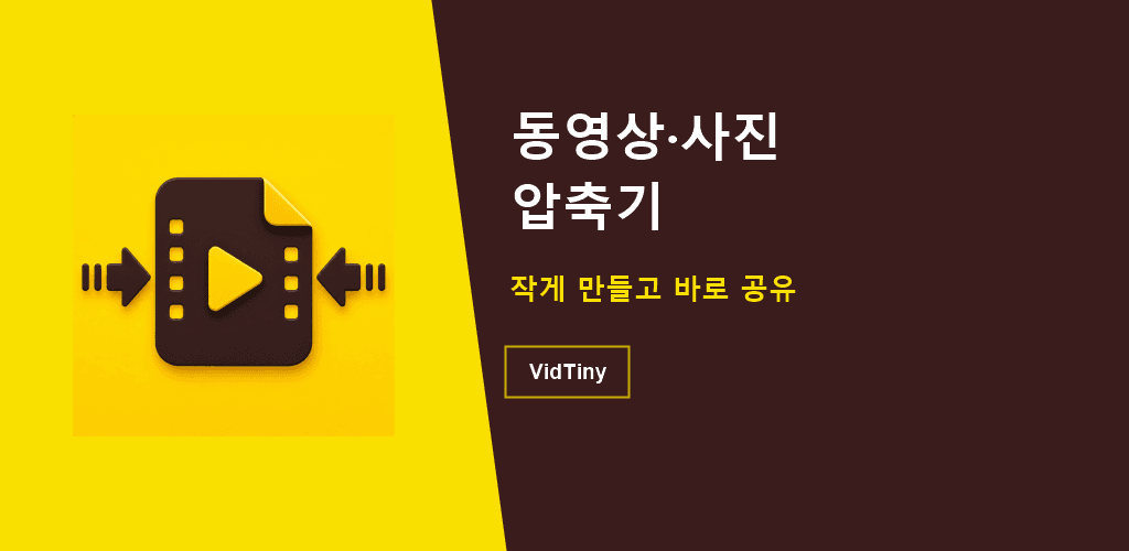 VidTiny 압축기 앱 화면